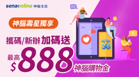 攜碼新辦專屬優惠