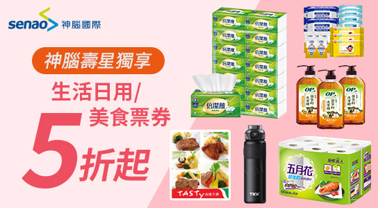 生活日用/美食餐券優惠