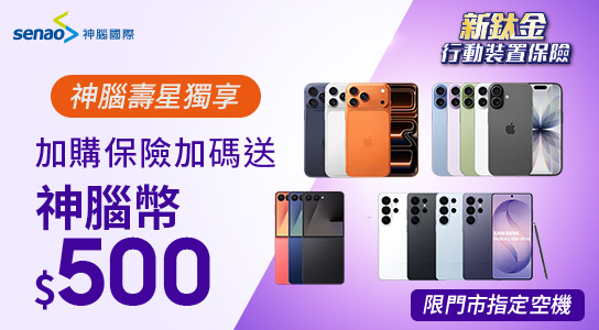 新鈦金行動裝置保險
