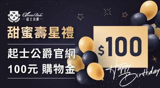 起士公爵
