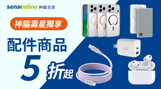 配件商品優惠