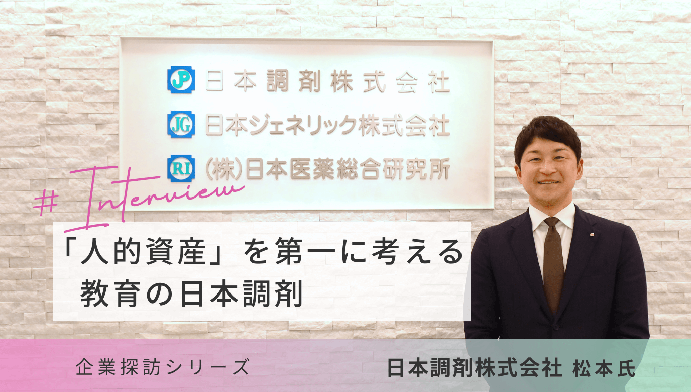 【企業探訪】「人的資産」を第一に考える、教育の日本調剤