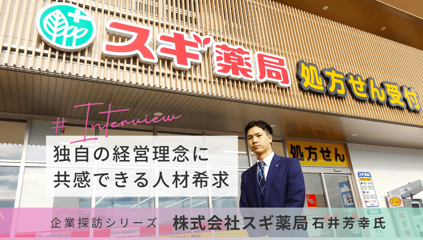 【企業探訪】独自の経営理念に共感できる人材希求　（株）スギ薬局