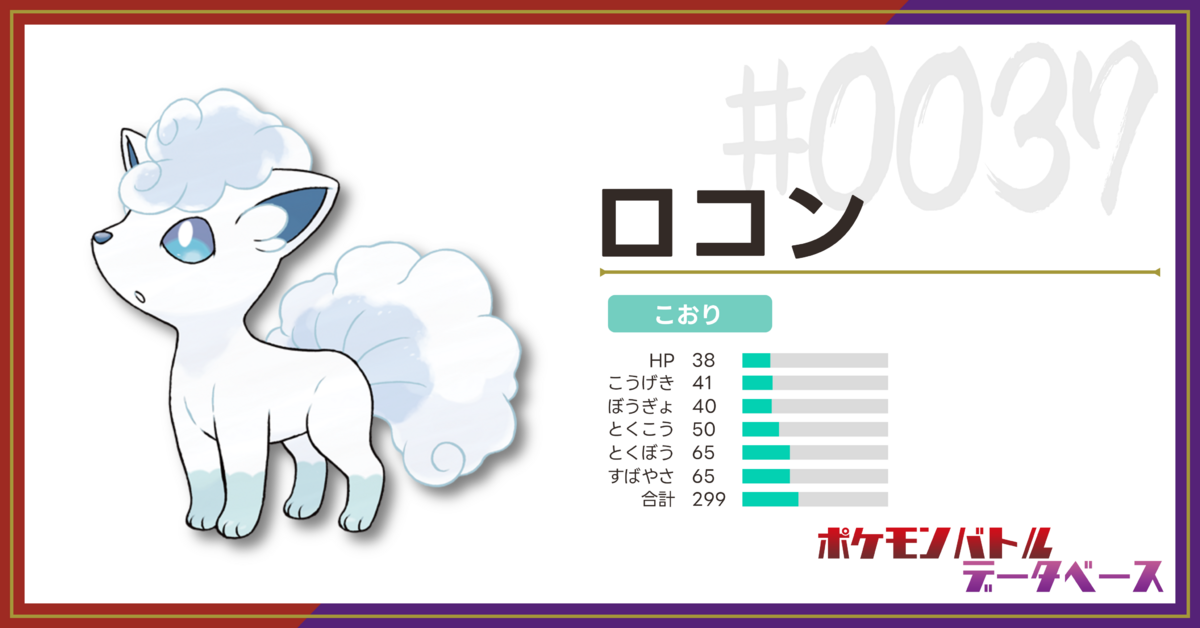 ロコン (アローラ)の使用率・上位構築・対策（シーズン28・ダブル 