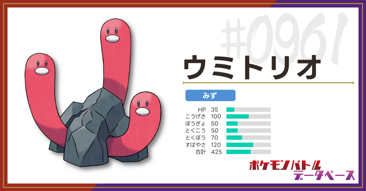 ウミトリオの使用率・上位構築・対策（シーズン29・シングル