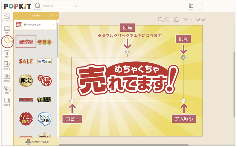 POPKIT for WEB | 使いかた > POPを作る > アイテムを配置する