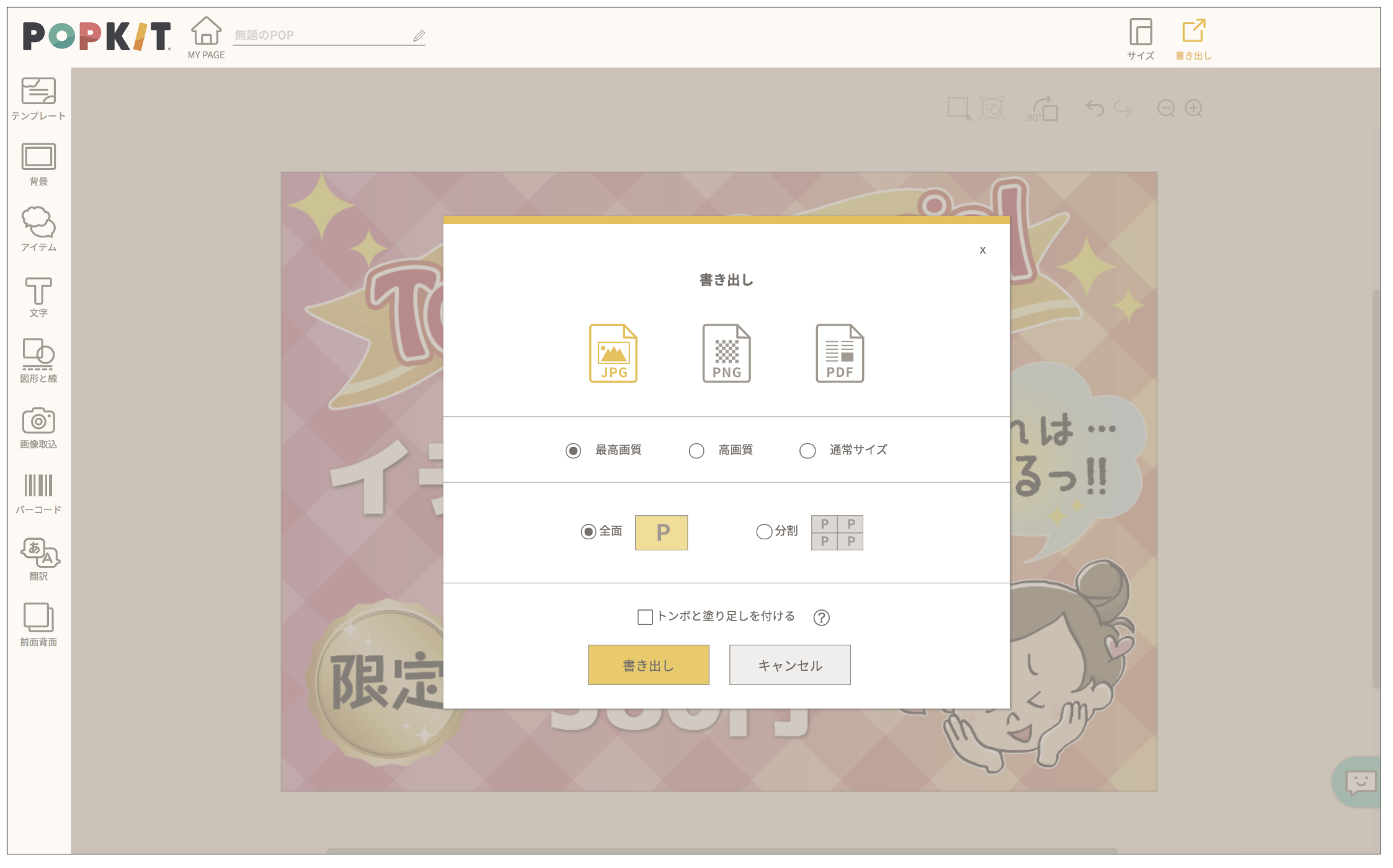 POPKIT for WEB | 使いかた > POPを書き出しする > POPを