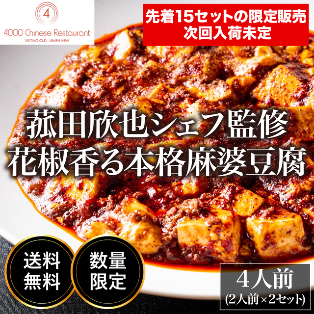 菰田欣也シェフ監修！予約困難な名店の麻婆豆腐をご自宅で【数量