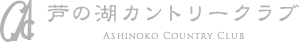 芦の湖カントリークラブ