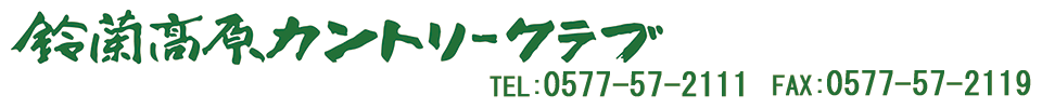 鈴蘭高原カントリークラブ