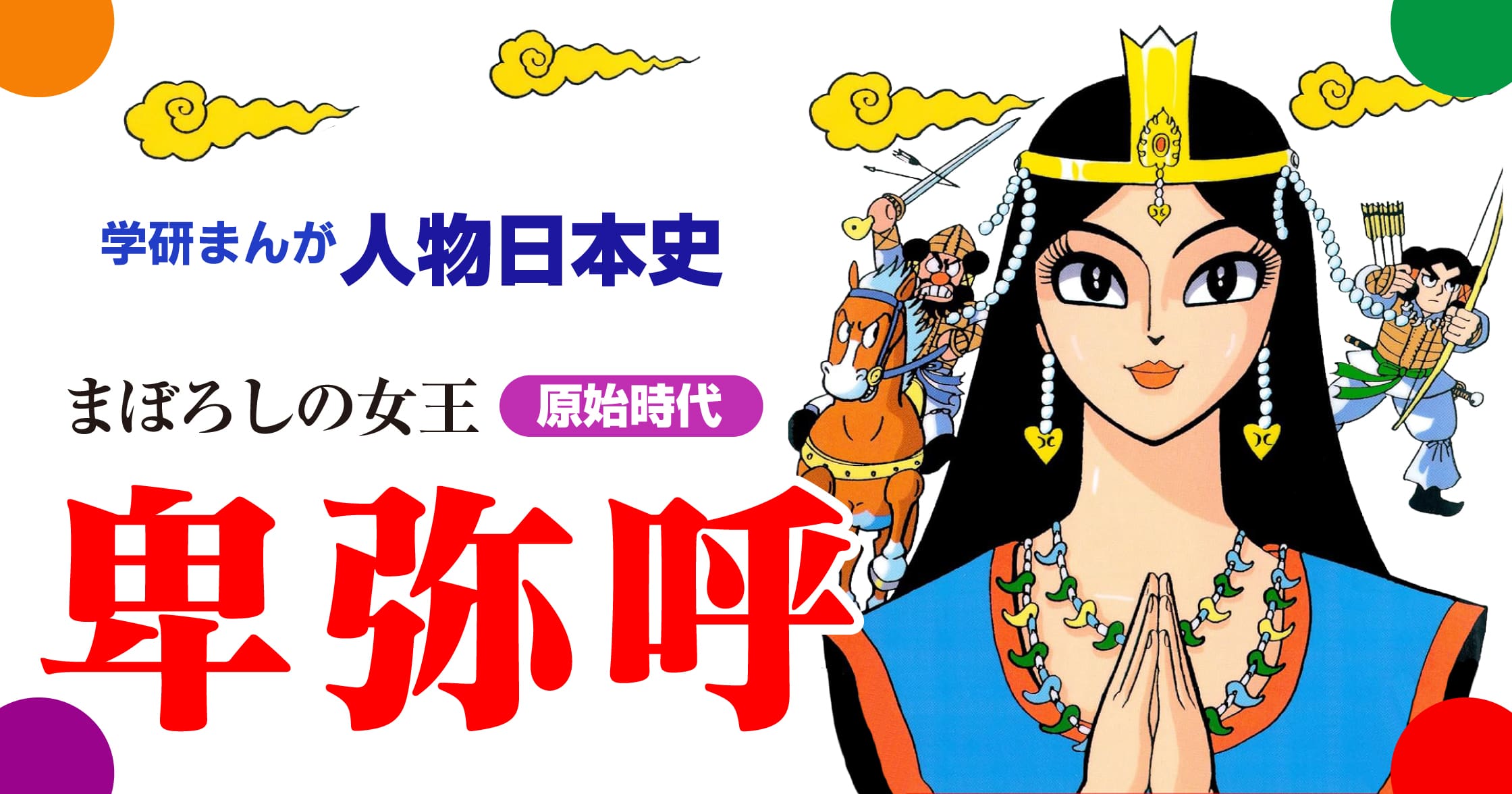 卑弥呼 まぼろしの女王 | ガッコミ