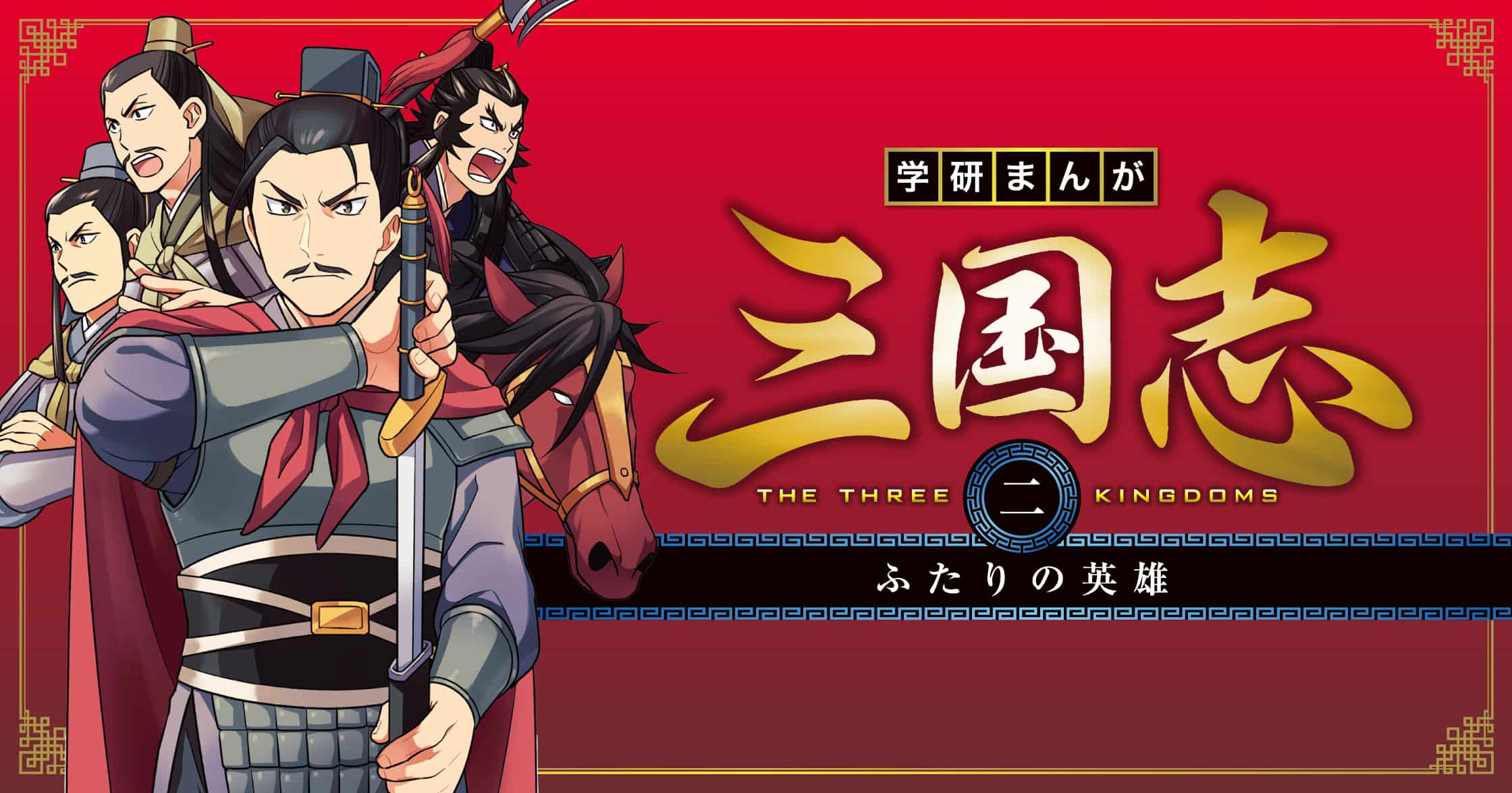 三国志 2 | ガッコミ