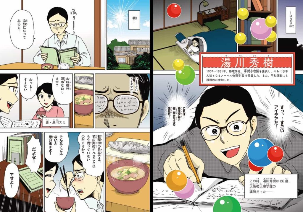 物理学賞】まんがで振り返るノーベル賞！ | ガッコミ
