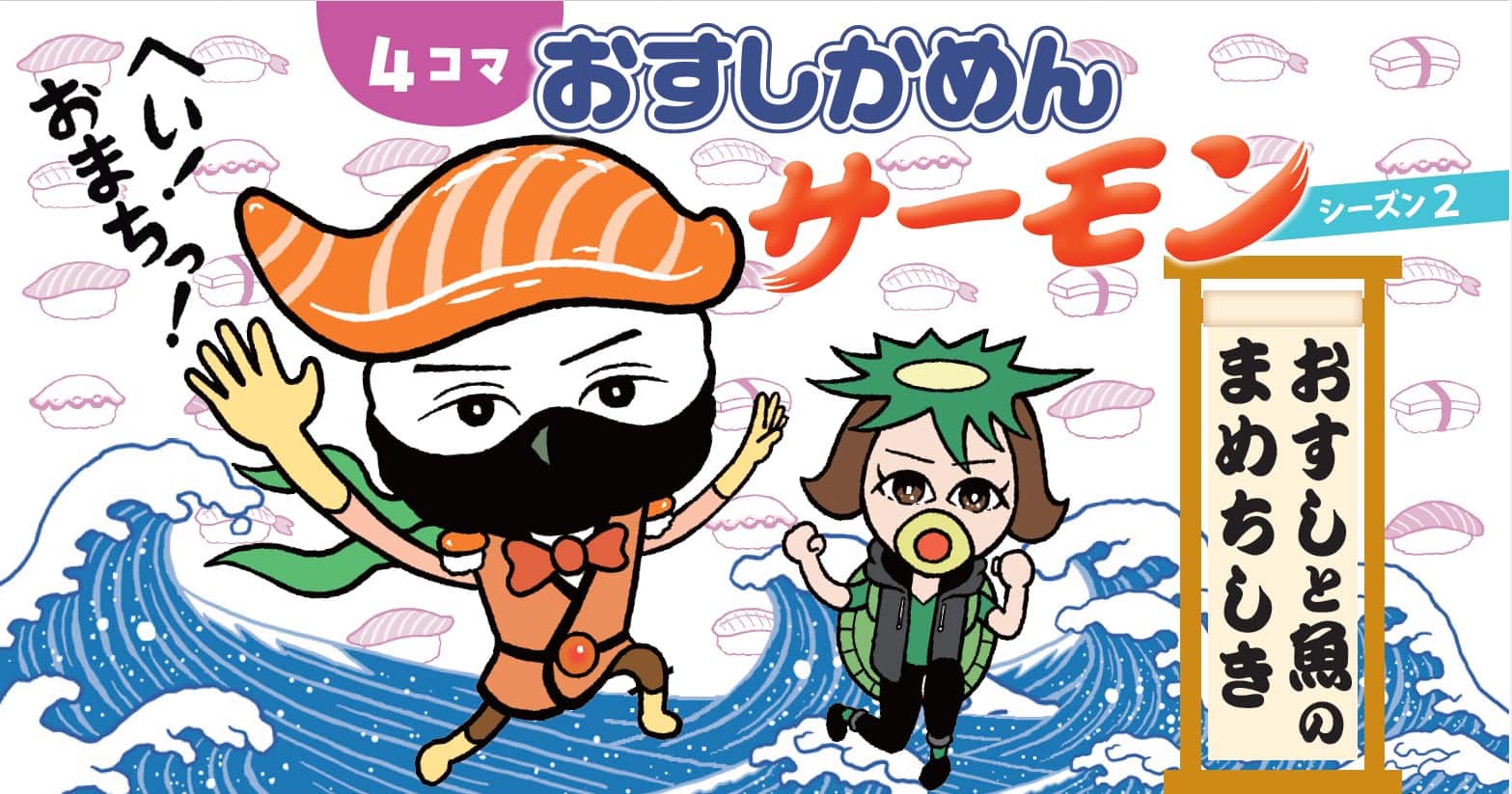 すしにく様ご相談用 幼稚園×くら寿司コラボ】後編 おすしが届く！「おすしコンベア