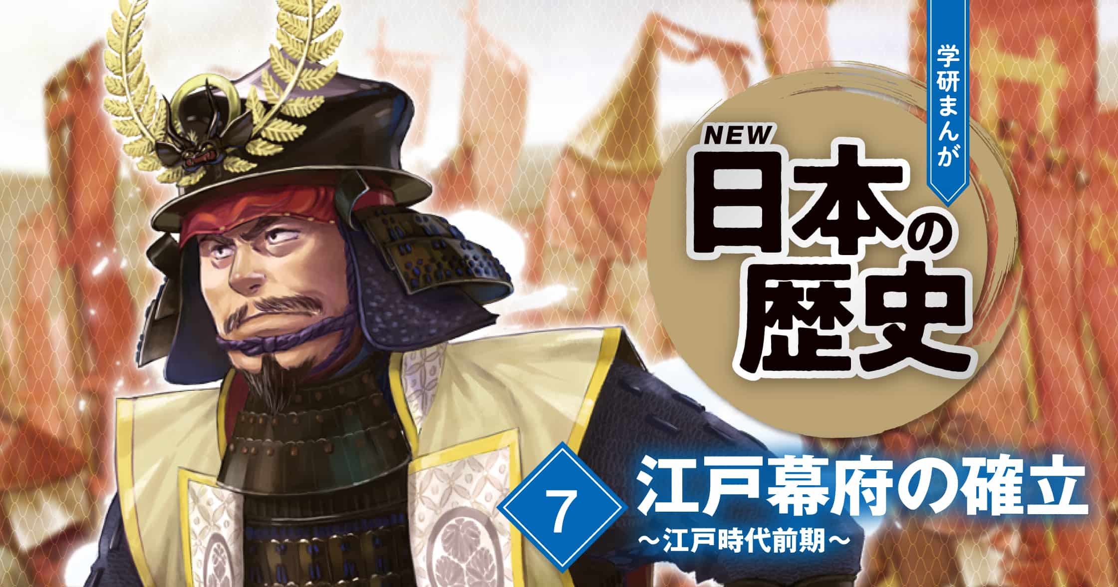 NEW日本の歴史7 | ガッコミ