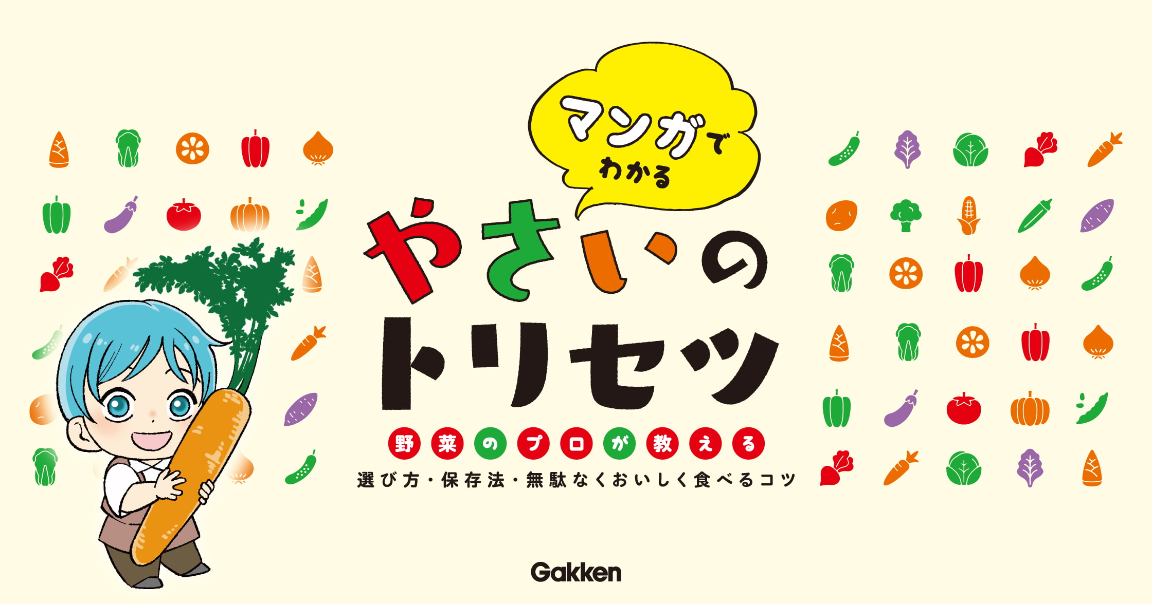 マンガでわかる やさいのトリセツ | ガッコミ