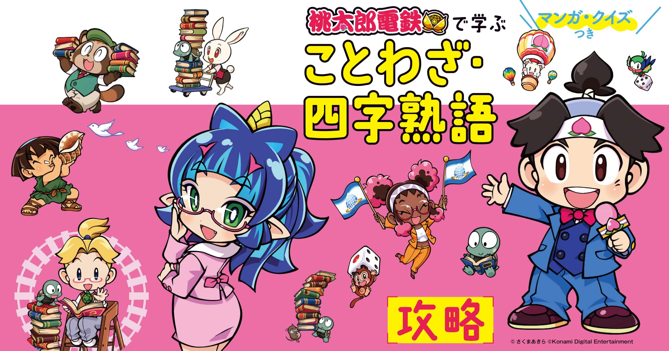 マンガ・クイズつき『桃太郎電鉄』で学ぶことわざ・四字熟語攻略