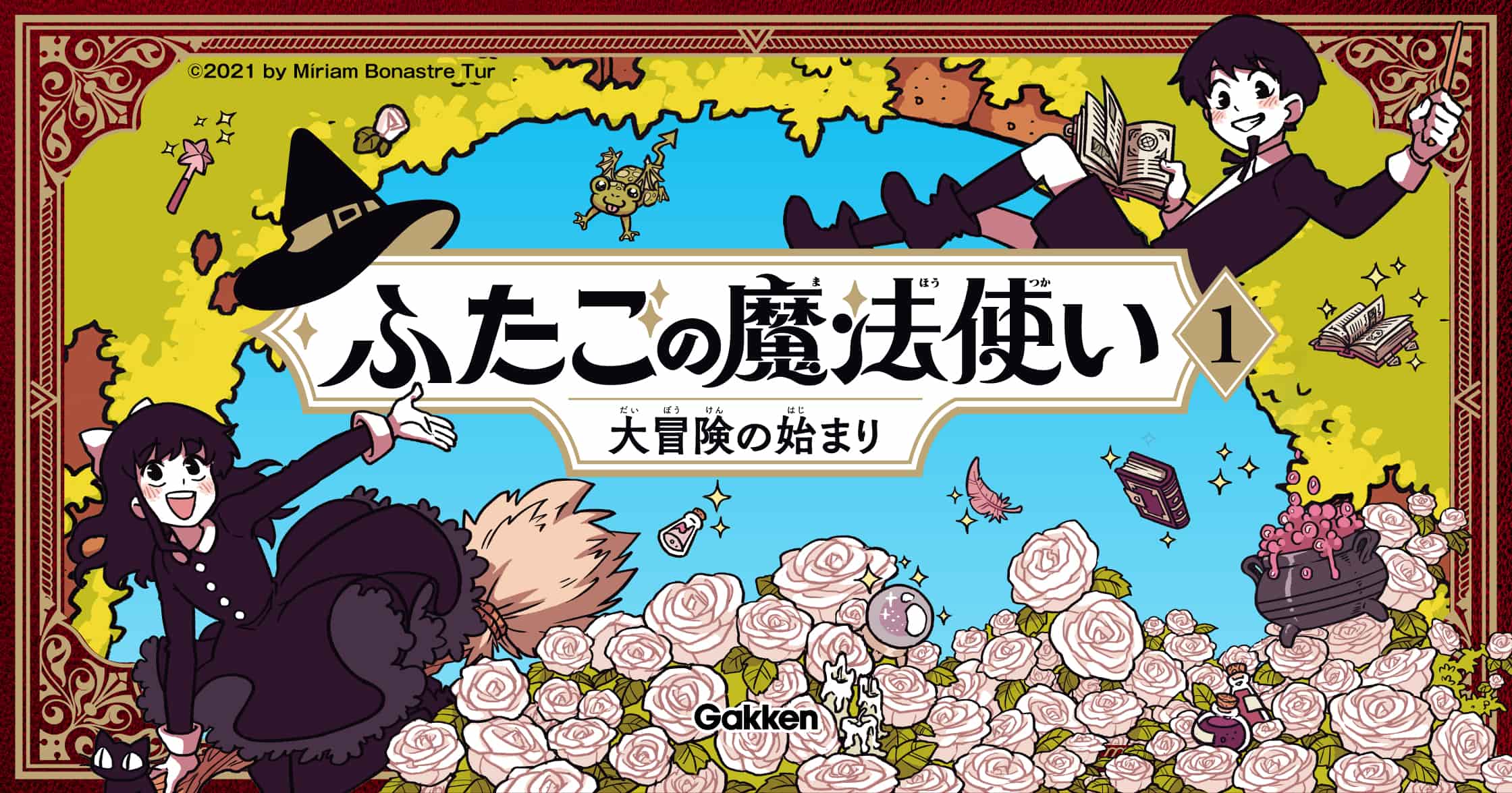 ふたごの魔法使い 大冒険の始まり | ガッコミ