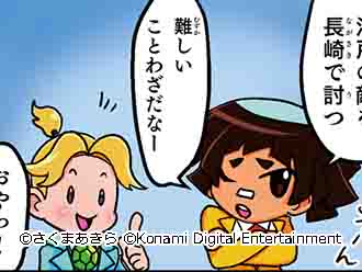 江戸の敵を長崎で討つ