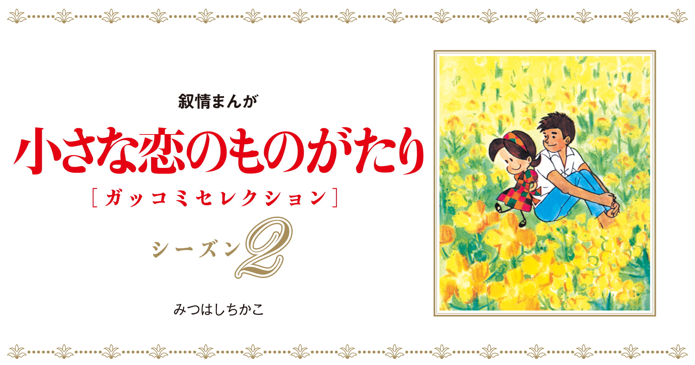 小さな恋のものがたり | ガッコミ