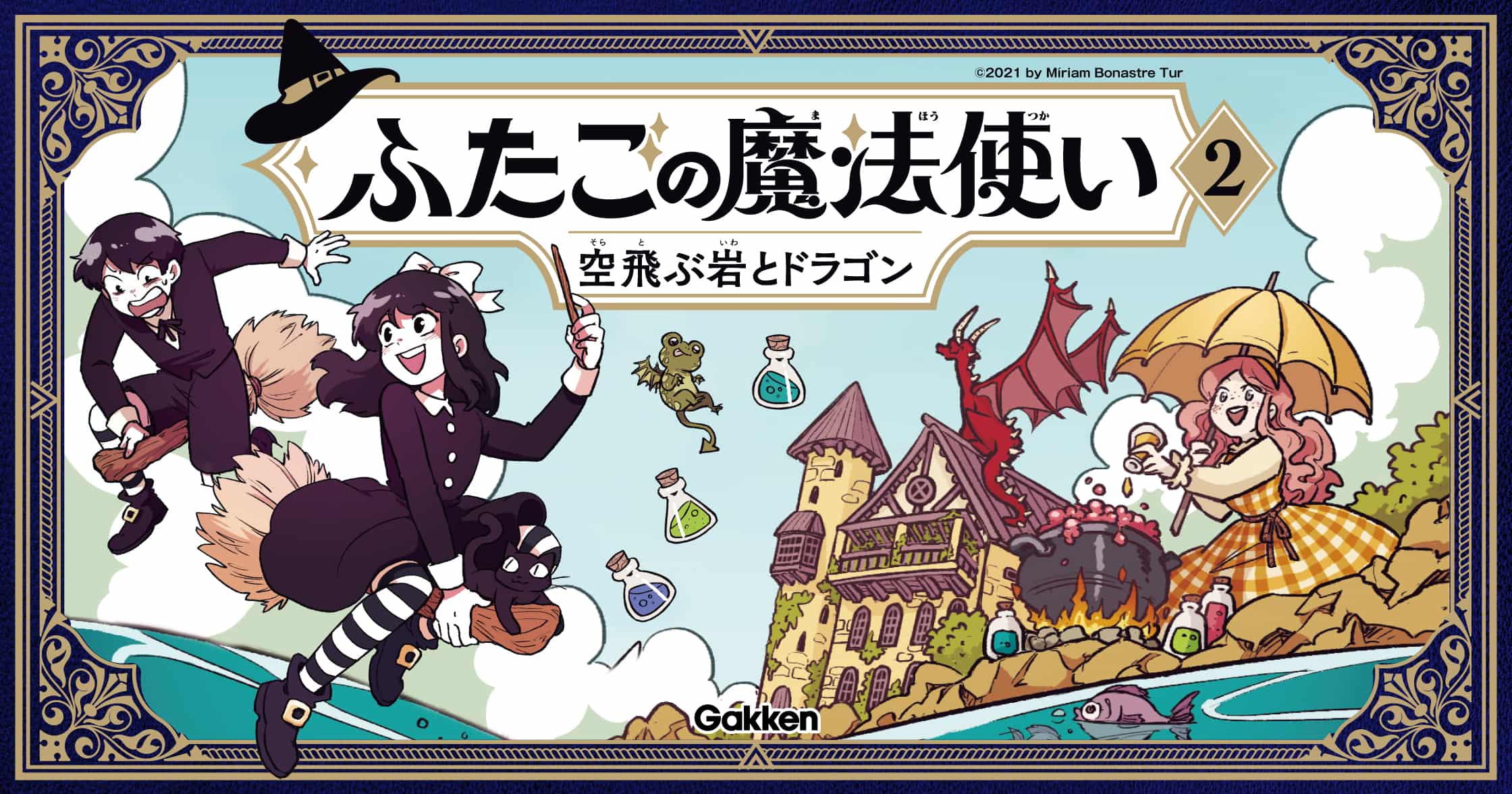 ふたごの魔法使い 空飛ぶ岩とドラゴン | ガッコミ