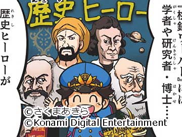 第39話　探求と発明と探検（学者・研究者・大学教授）