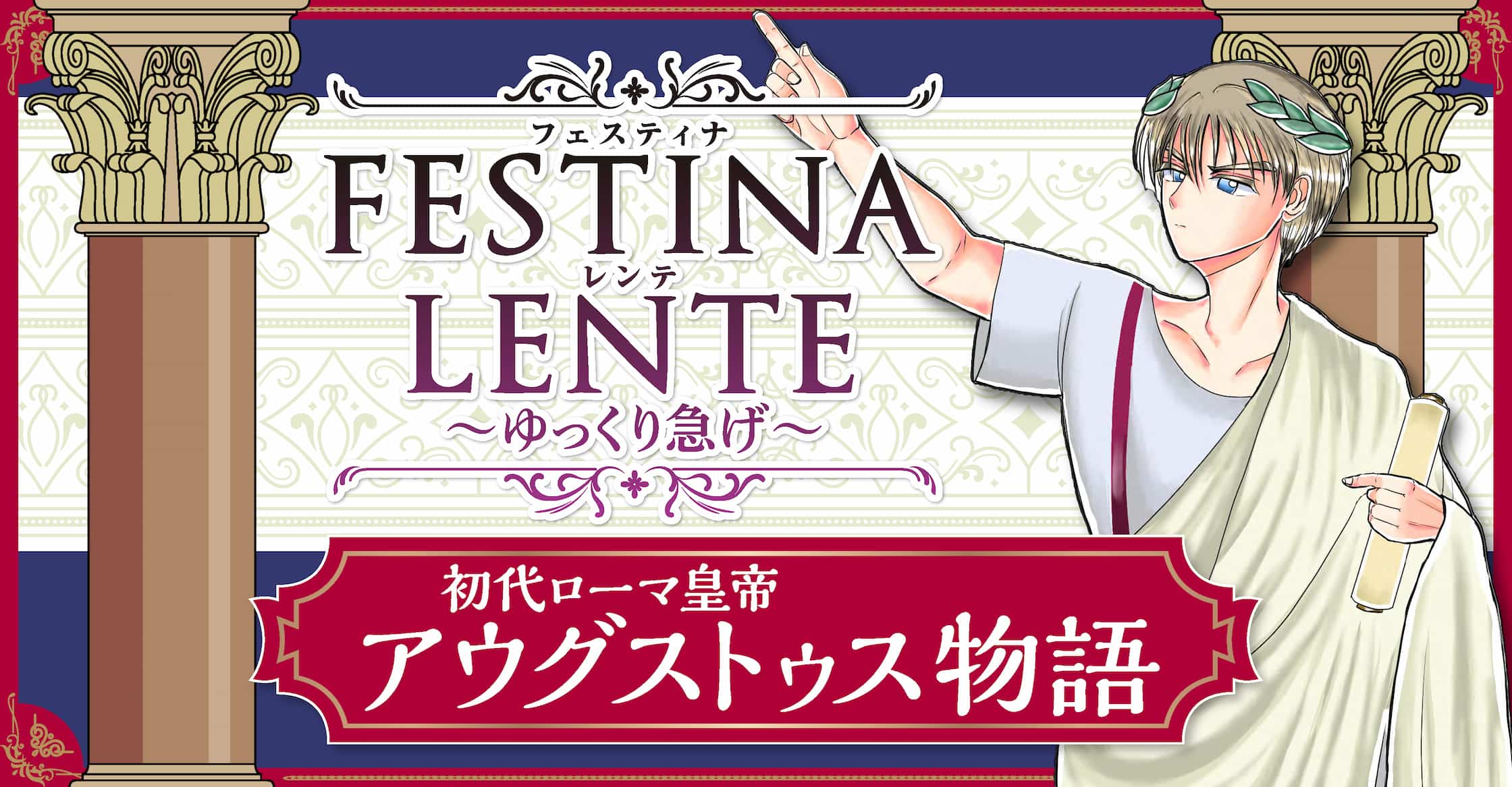 FESTINA LENTE～ゆっくり急げ～ 初代ローマ皇帝アウグストゥス物語