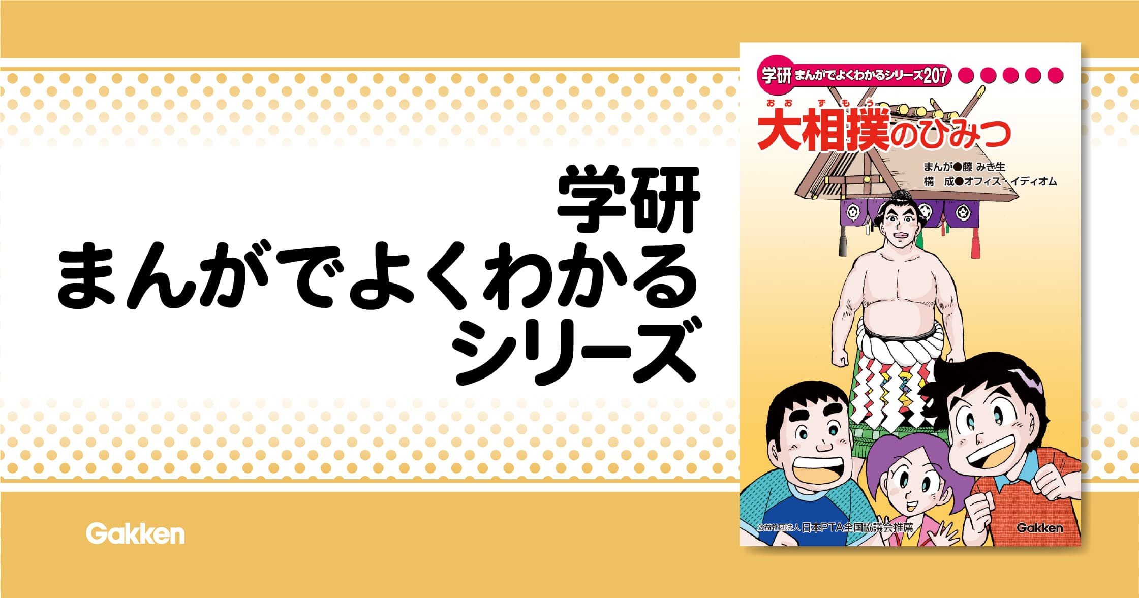 大相撲のひみつ