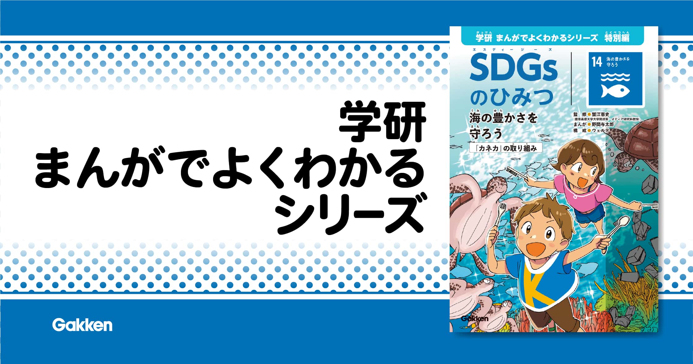 ＳＤＧｓのひみつ１４
