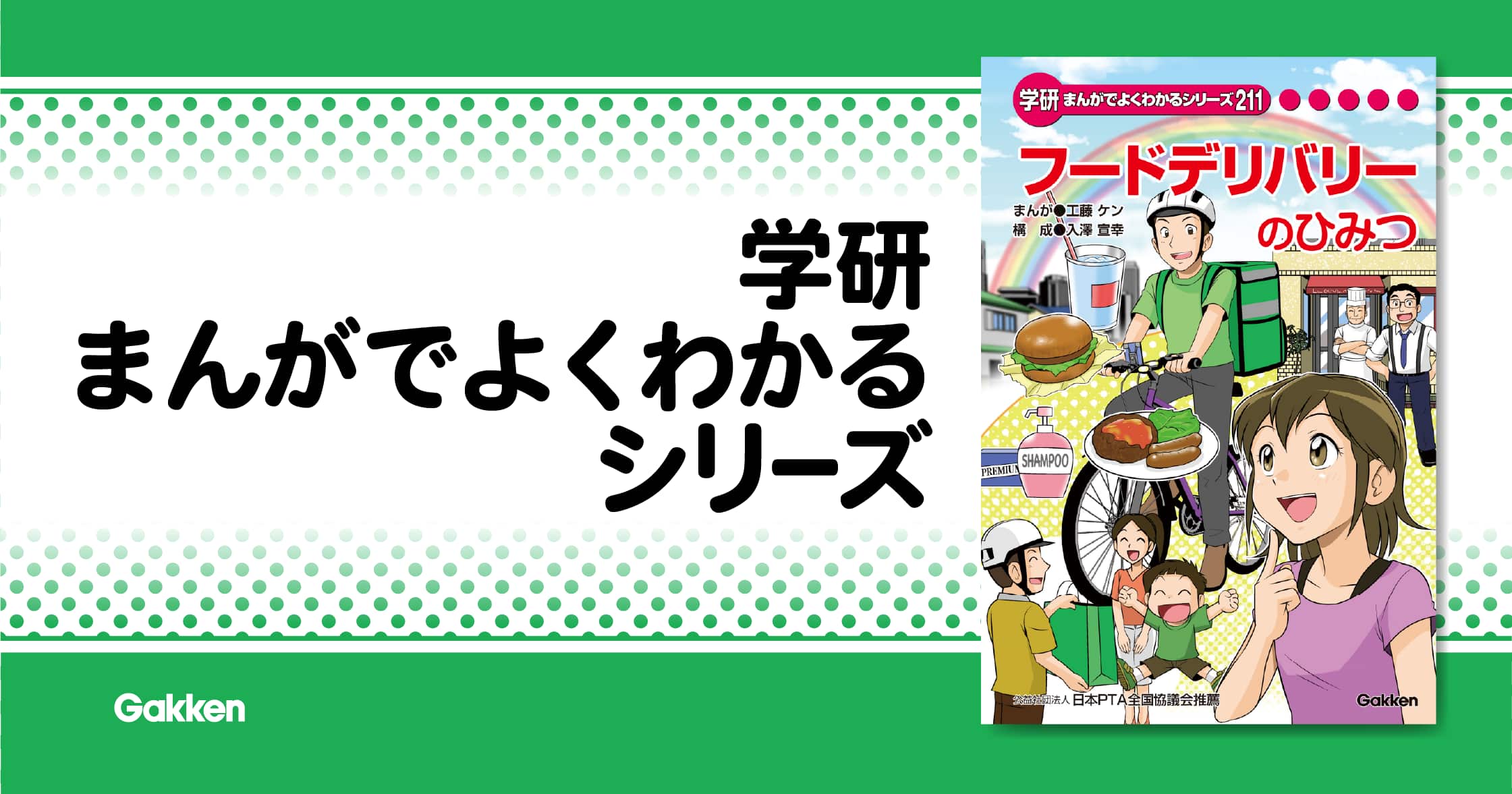 フードデリバリーのひみつ