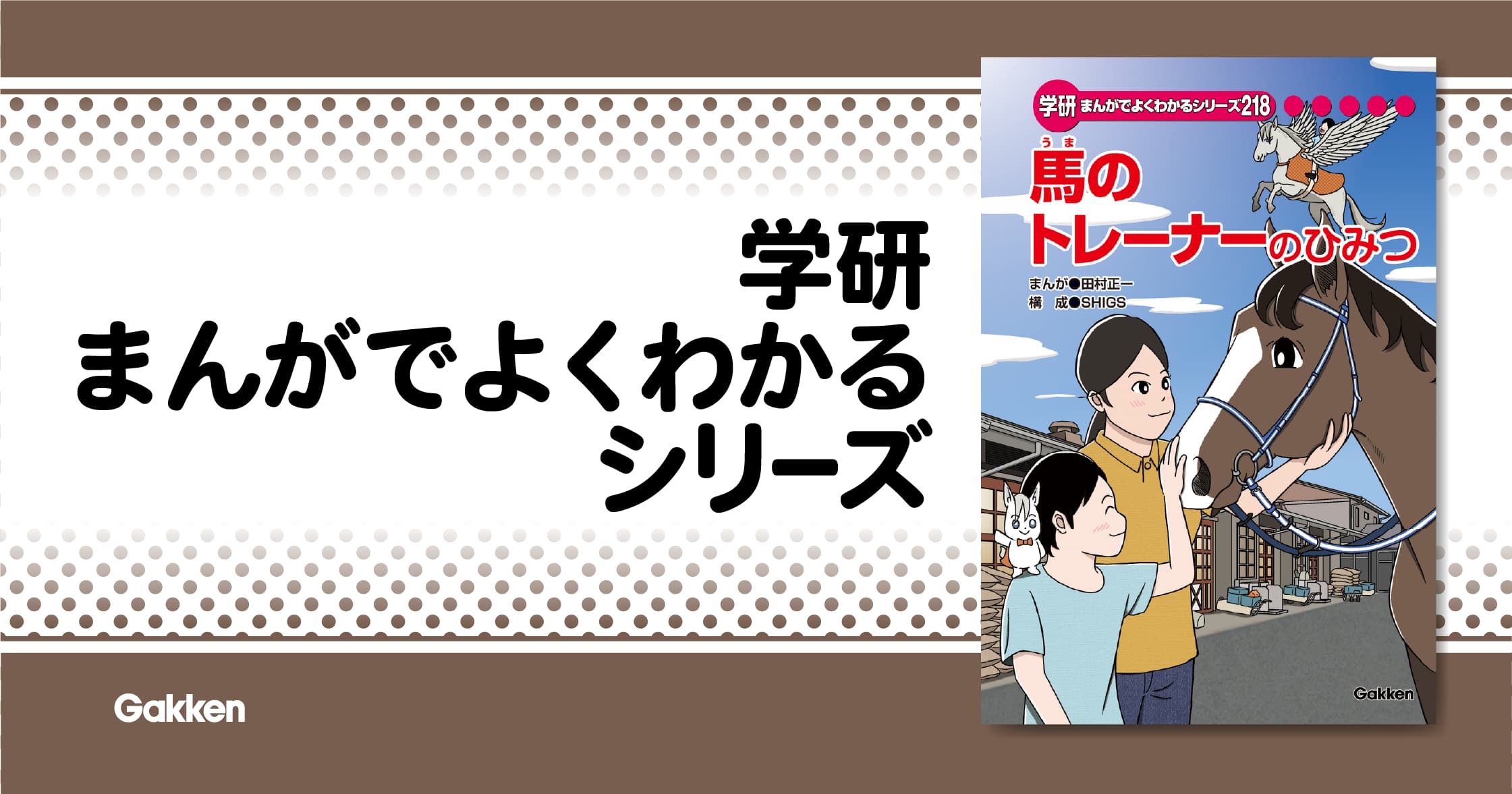 馬のトレーナーのひみつ