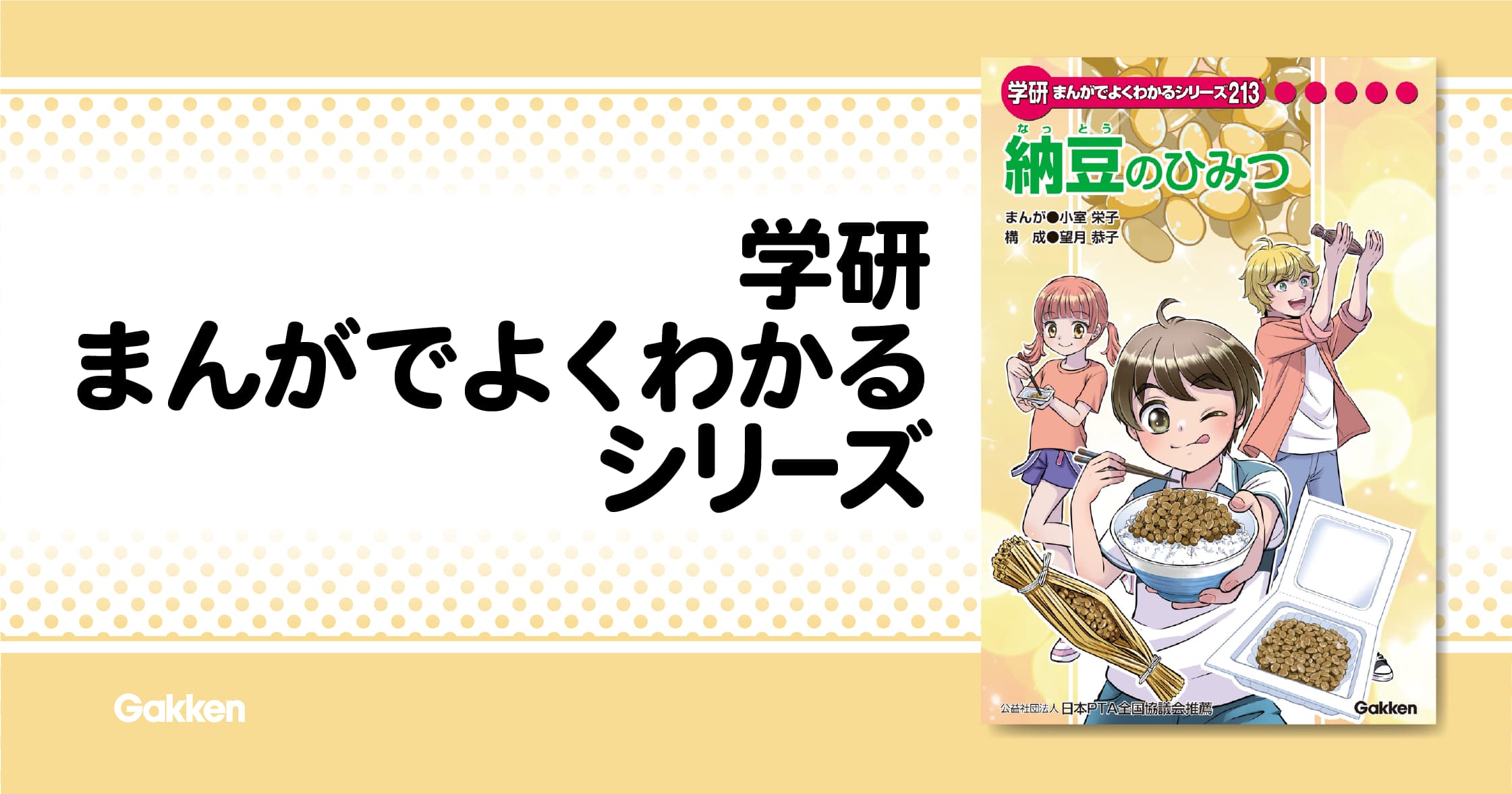 納豆のひみつ