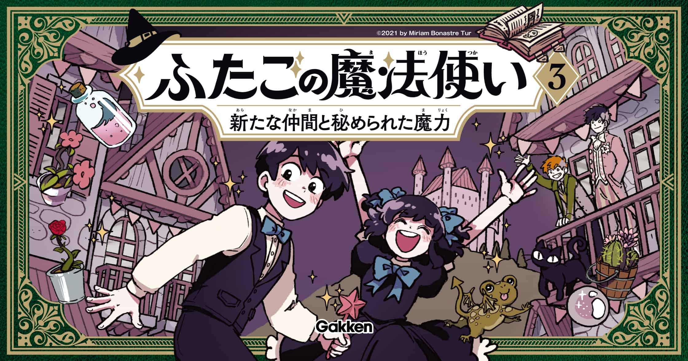 ふたごの魔法使い 新たな仲間と秘められた魔力 | ガッコミ