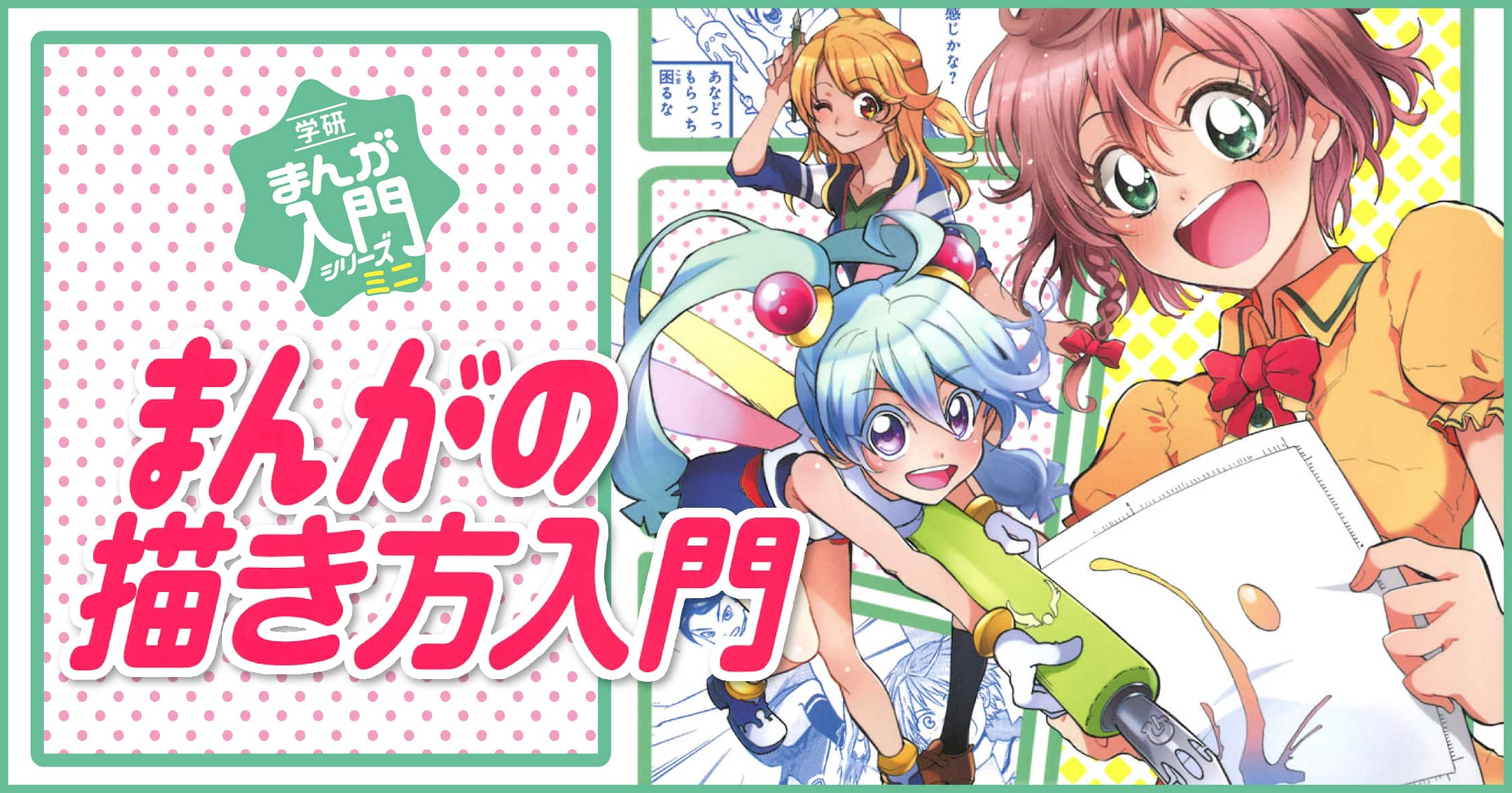 【期間限定!全ページ読み放題】まんがの描き方入門