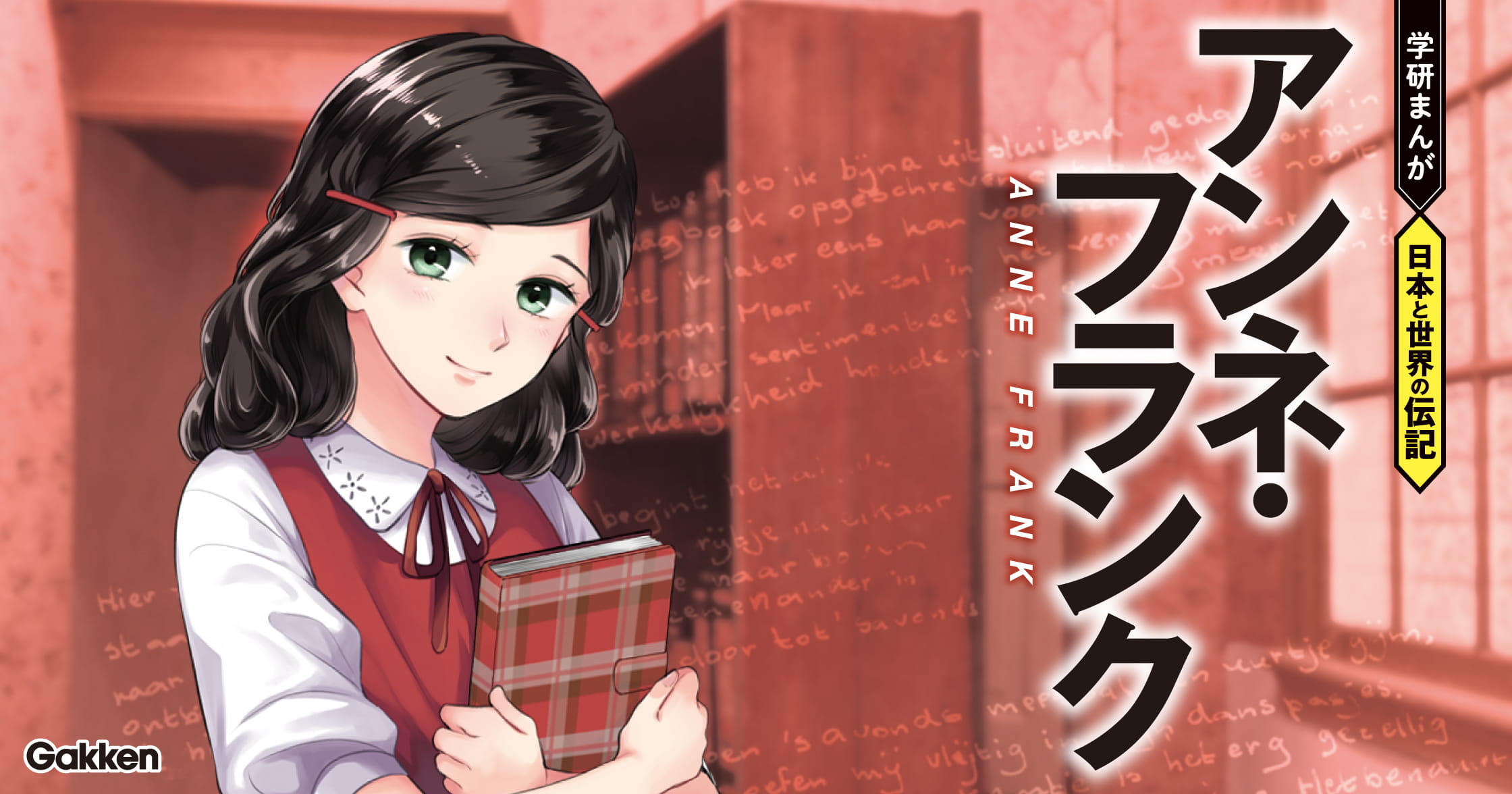 【期間限定!全ページ読み放題】アンネ・フランク