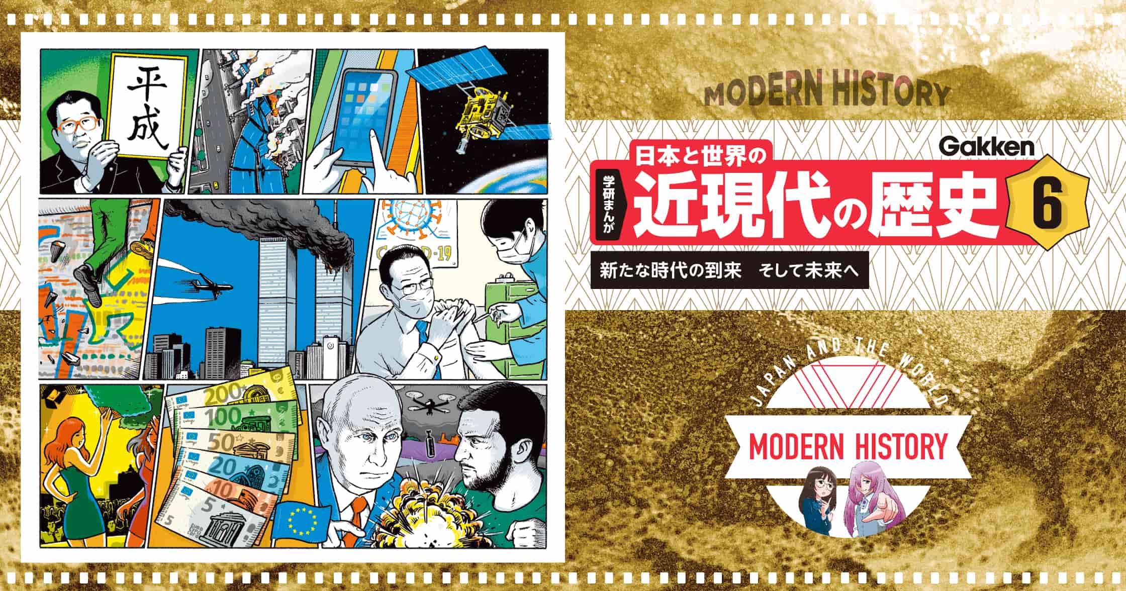【期間限定!全ページ読み放題】新たな時代の到来 そして未来へ