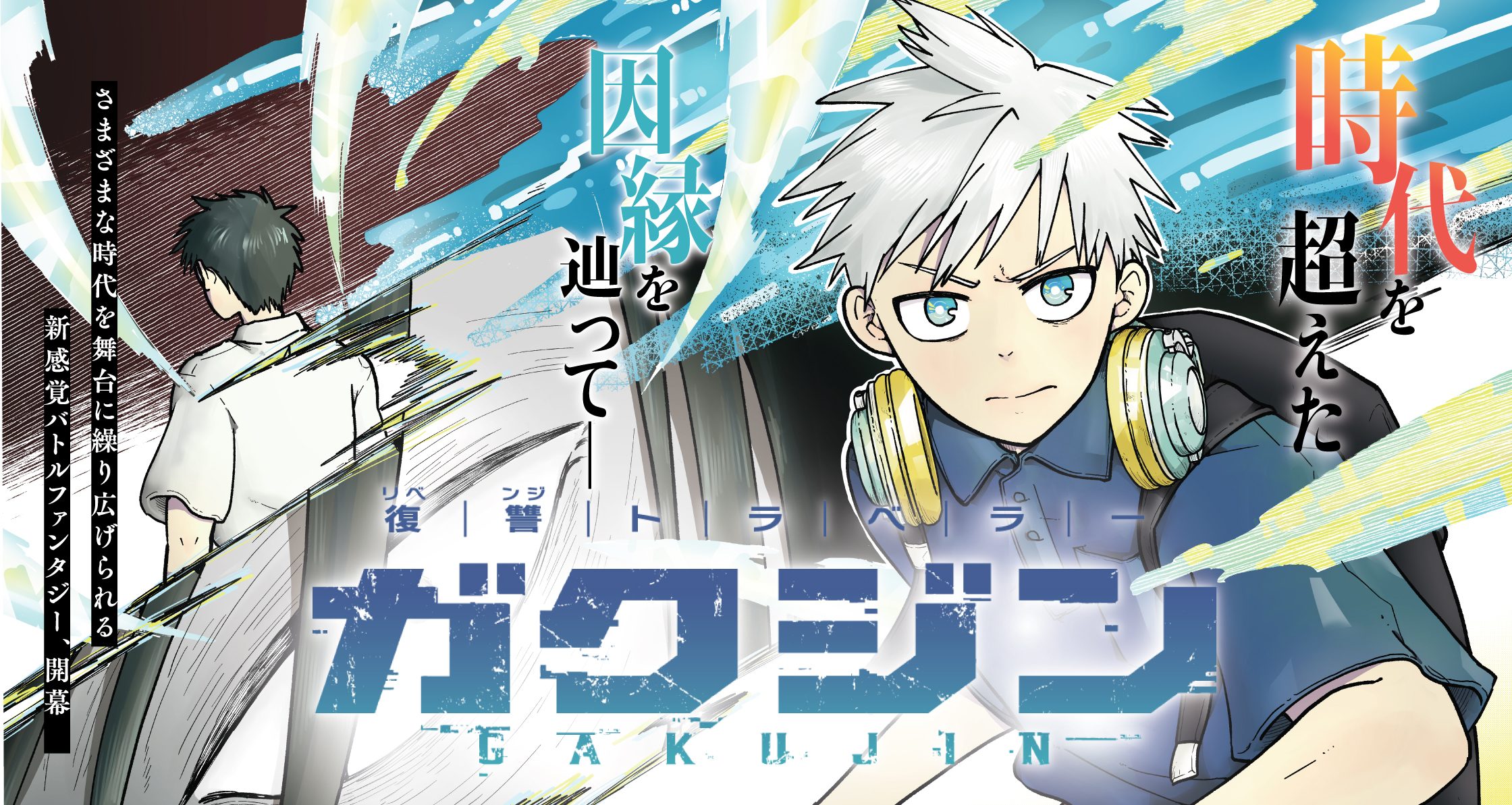 復讐トラベラー ガクジン－ＧＡＫＵＪＩＮ－