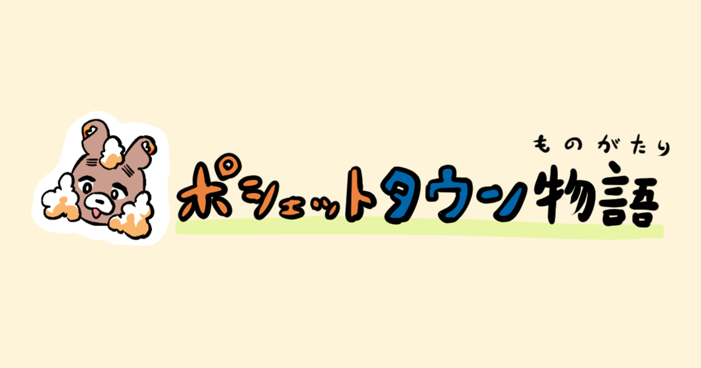 ポシェットタウン物語