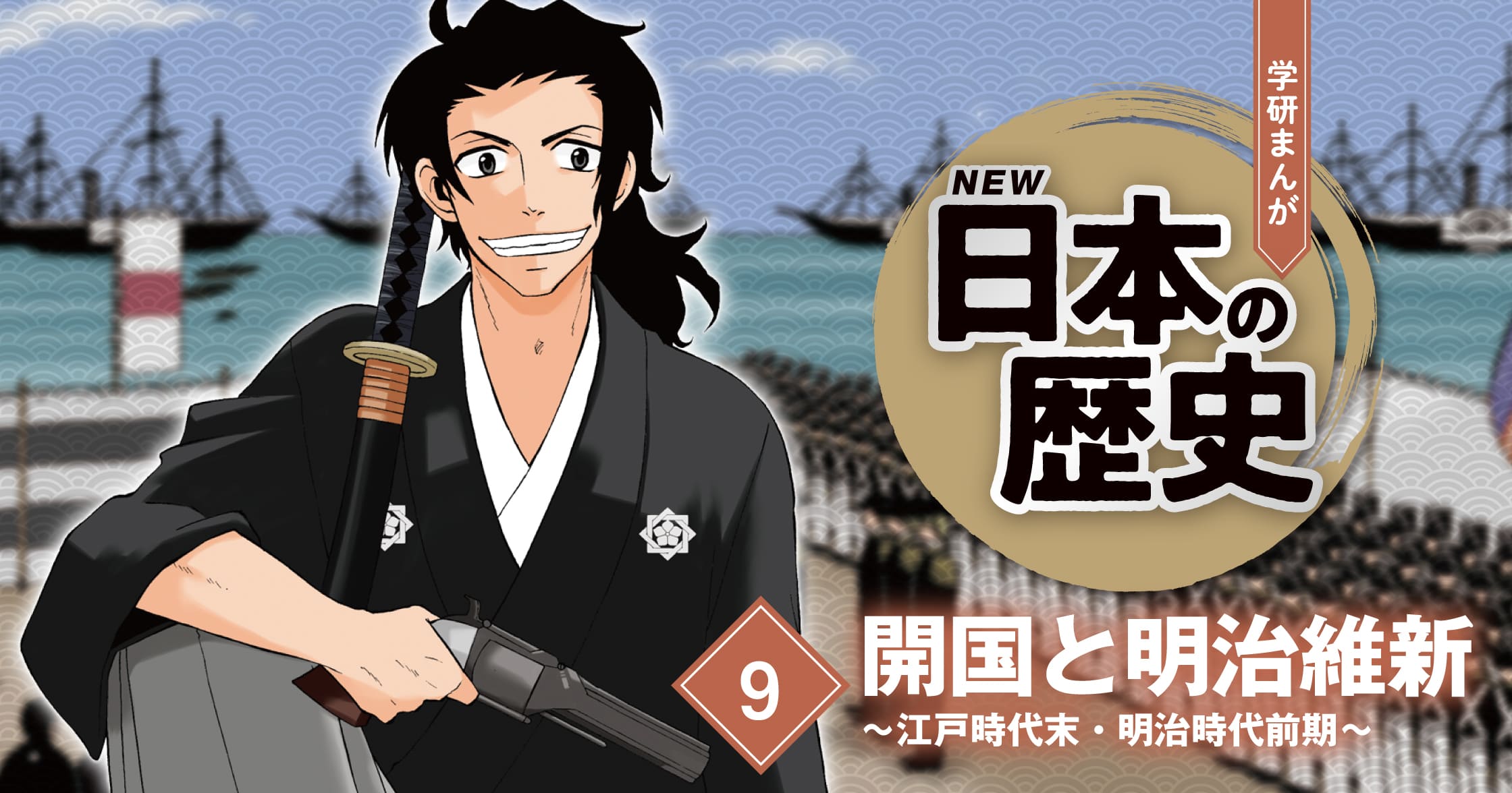 【期間限定!全ページ読み放題】開国と明治維新