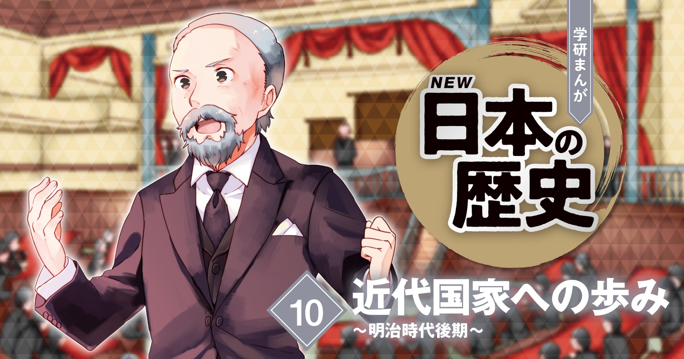 【期間限定！全ページ読み放題】近代国家への歩み