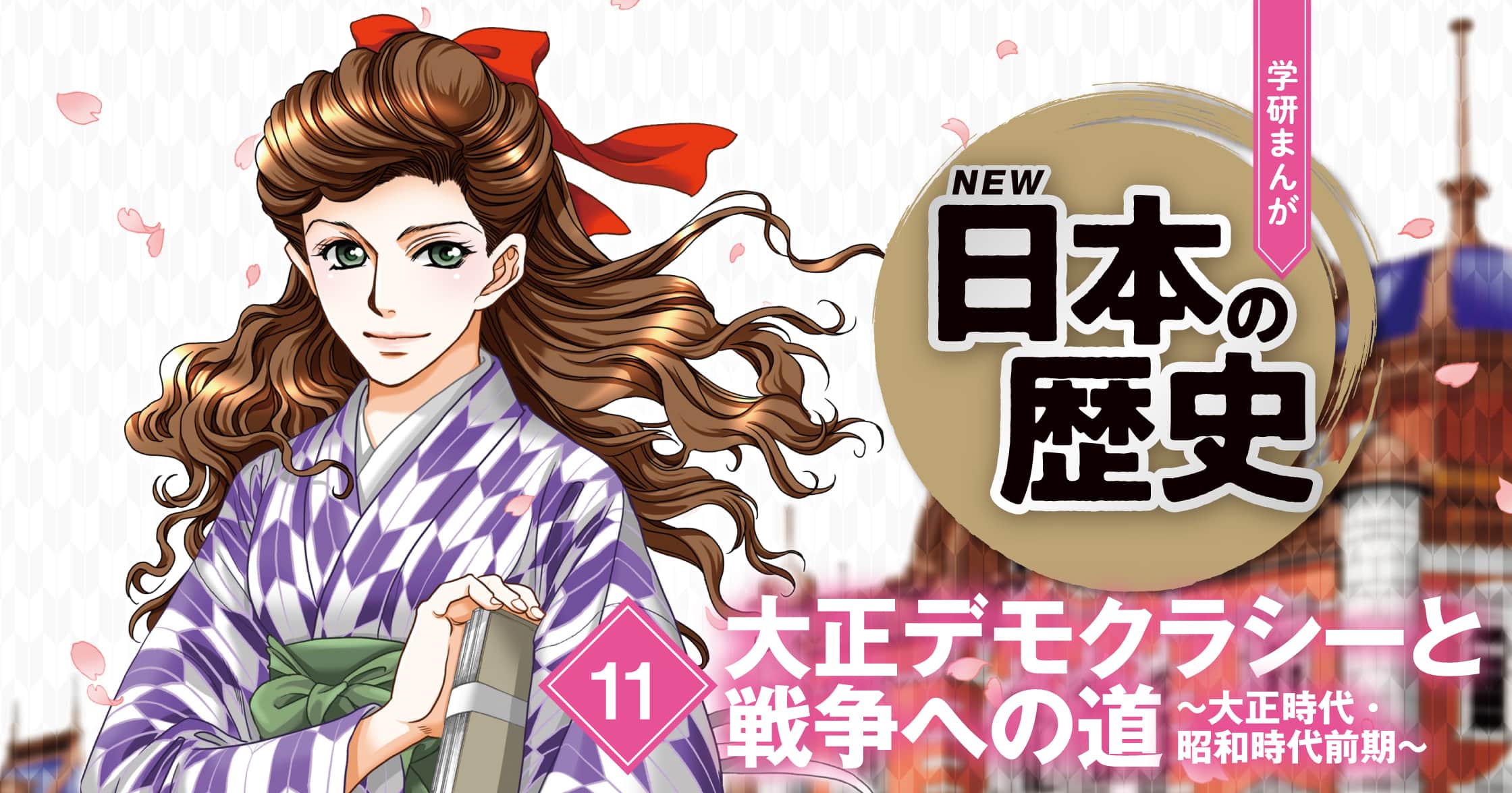 【期間限定！全ページ読み放題】大正デモクラシーと戦争への道