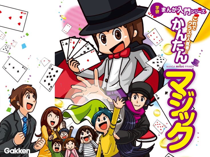 かんたんマジック = MANGA MAGIC PRIMER : これでクラスの… かんたんマジック = MANGA MAGIC PRIMER : これでクラスの…