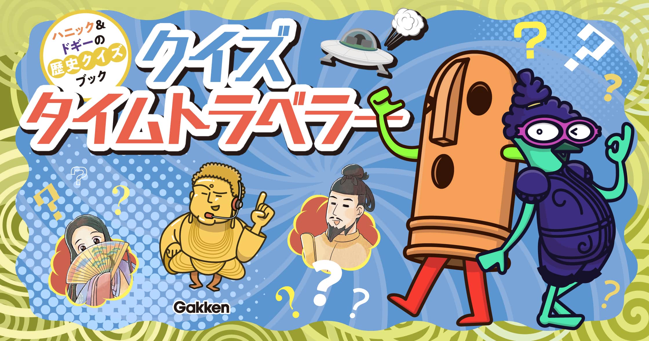 クイズタイムトラベラー