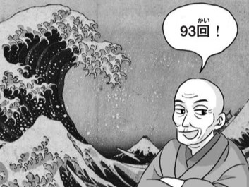 Ｑ．江戸時代の画家・葛飾北斎が９３回したことといったら何？