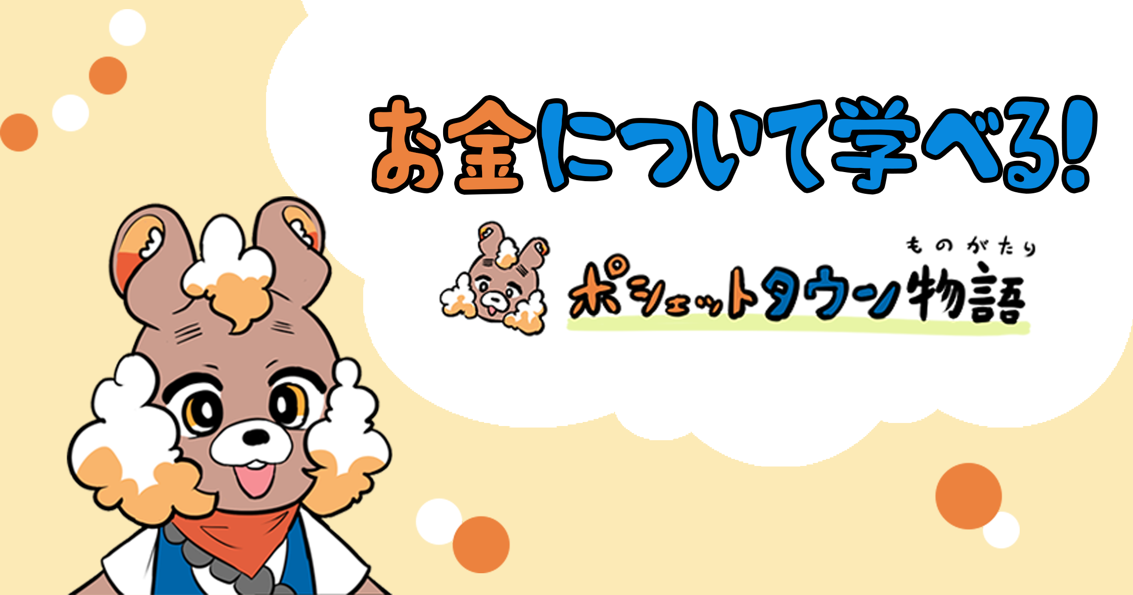 ポシェットタウン物語 | ガッコミ