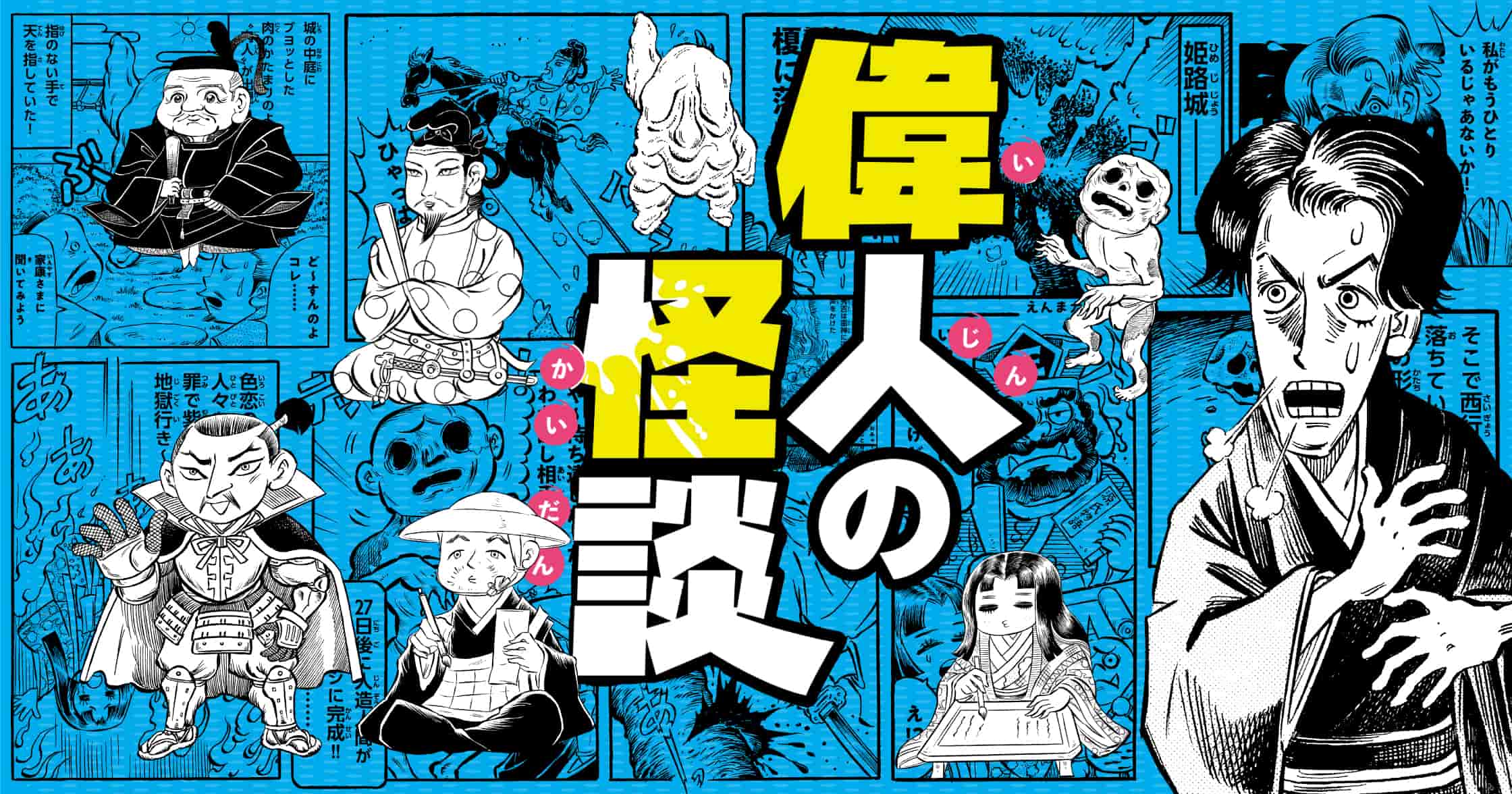 偉人の怪談