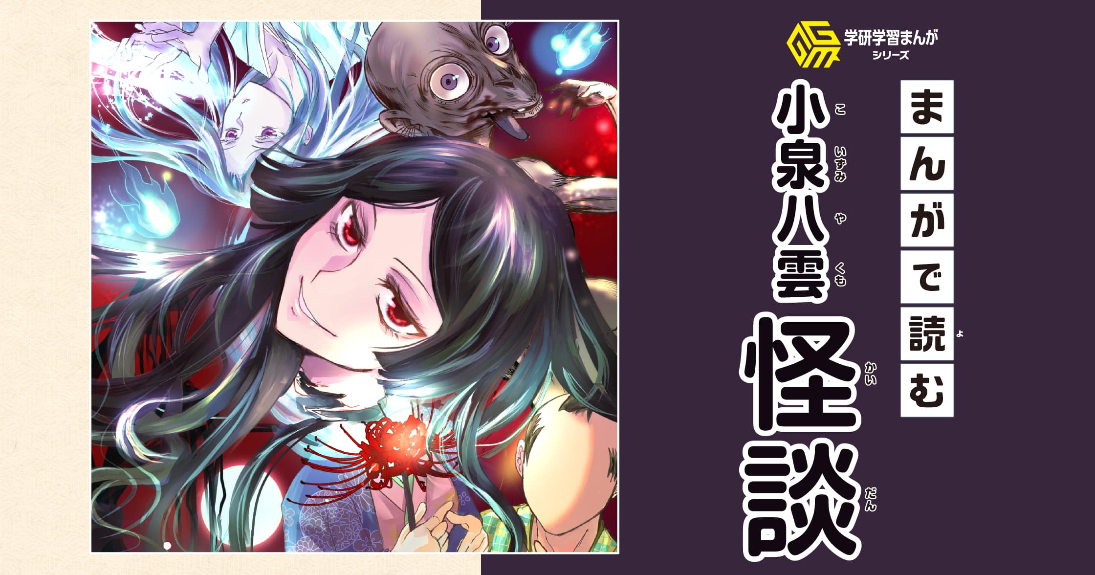 まんがで読む小泉八雲「怪談」 | ガッコミ