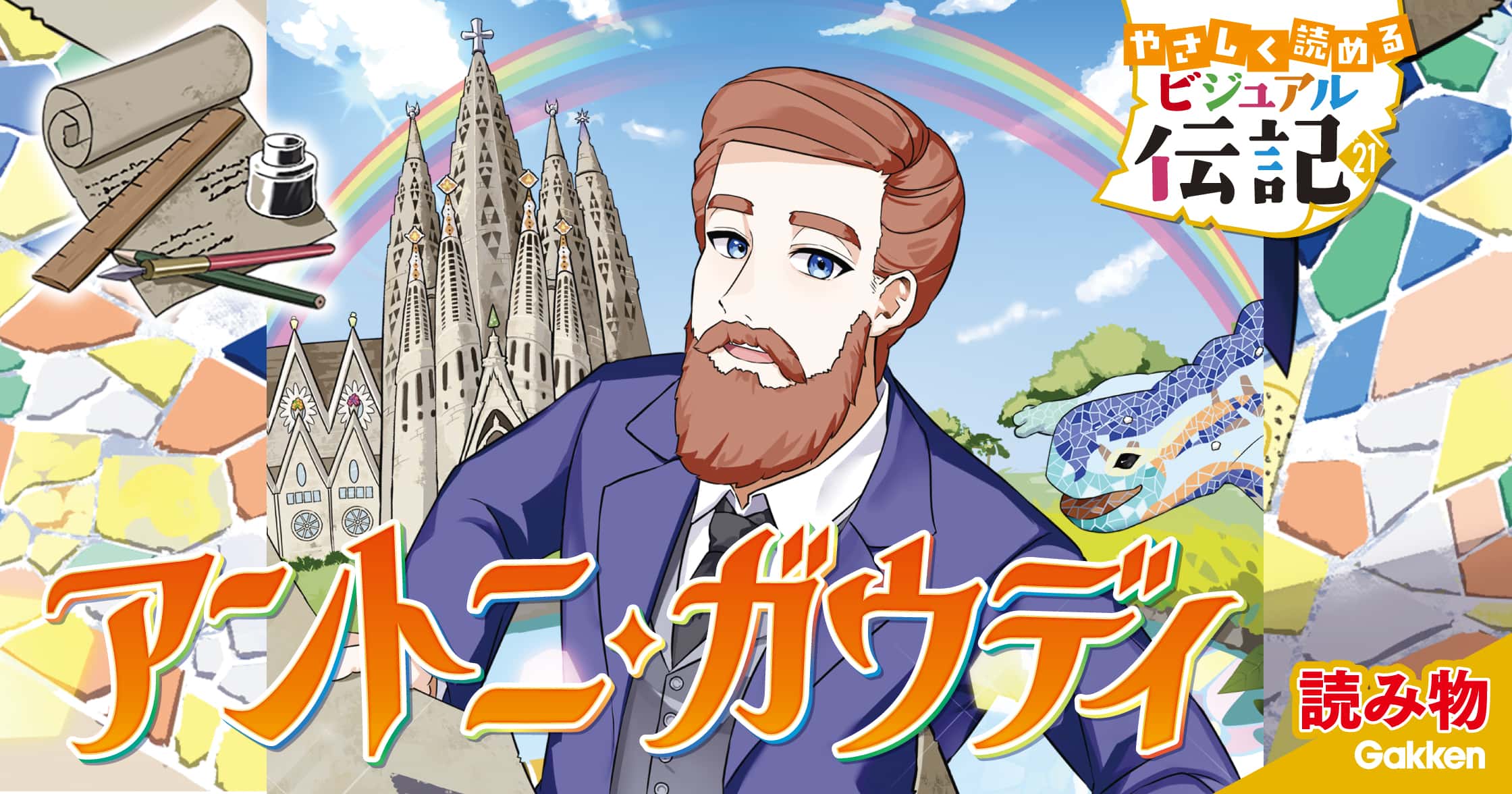 アントニ・ガウディ