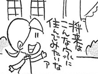 理想の家