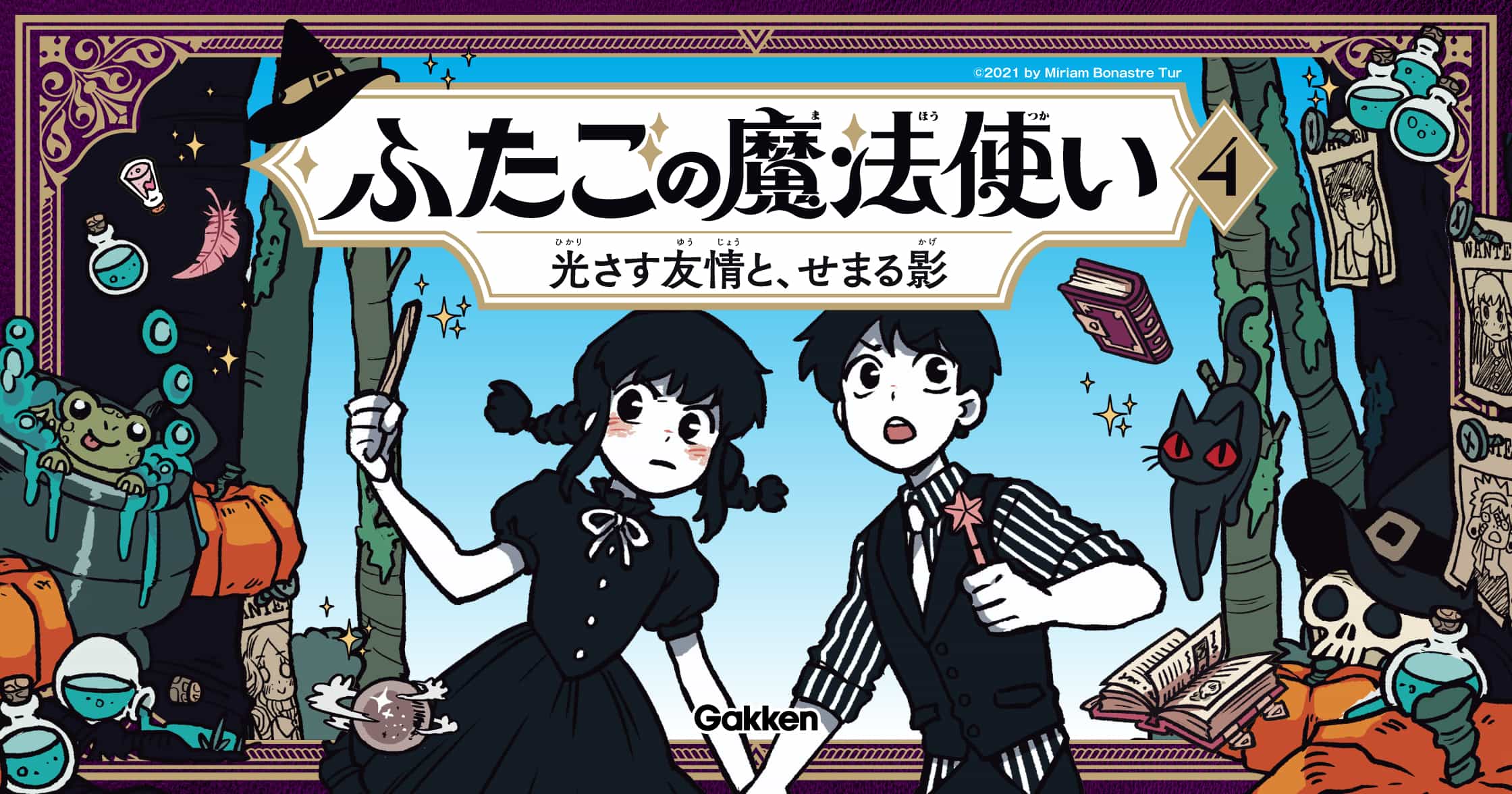ふたごの魔法使い　光さす友情と、せまる影